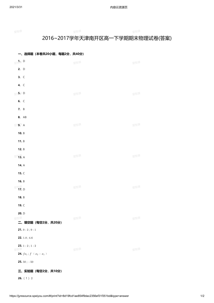 2016~2017学年天津南开区高一下学期期末物理试卷(答案).pdf 第 1 页